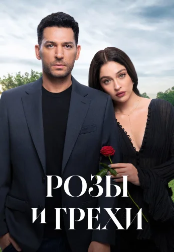 Розы и Грехи 2 сезон 1-34, 35 серия турецкий сериал на русском языке бесплатно смотреть все серии