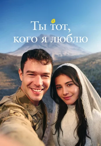 Ты тот, кого я люблю 2 сезон 1-17, 18 серия турецкий сериал на русском языке смотреть онлайн бесплатно все серии