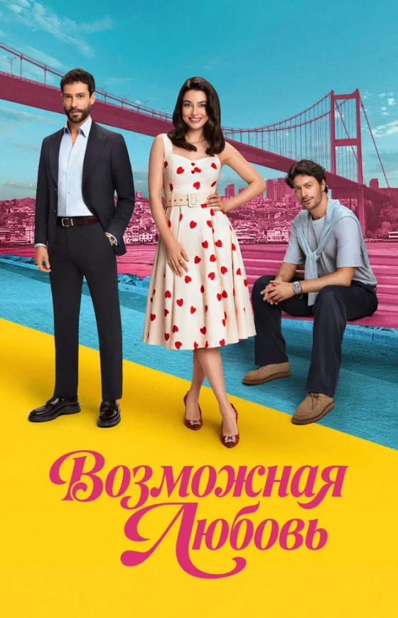Возможно любовь / Muhtemel Aşk 1 сезон 1-14, 15 серия турецкий сериал на русском языке смотреть онлайн бесплатно все серии